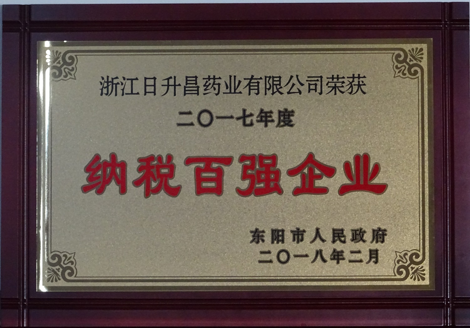 我司獲2017年度“政府特別獎”、“市長科技創(chuàng)新獎”和“金華高成長標(biāo)桿企業(yè)”等殊榮